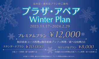 2024忘年会・新年会プラン アイキャッチ画像