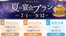 夏の宴会プラン_page-0001