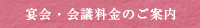宴会・会議料金のご案内