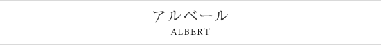 アルベール ALBERT