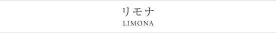 リモナ LIMONA