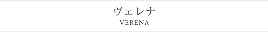 ヴェレナ VERENA