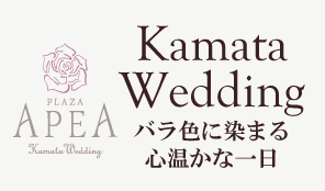 Kamata Wedding バラ色に染まる 心温かな一日